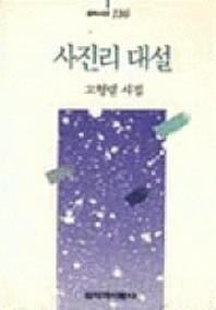 사진리 대설(창비시선 116)