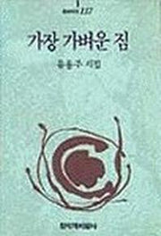 가장 가벼운 짐(창비시선 117)