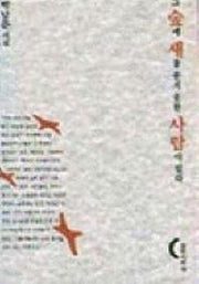 그숲에 새를 묻지 못한 사람이 있다(창비시선 138)