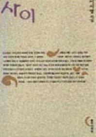 사이(창비시선 142)