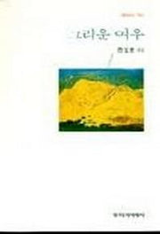 그리운 여우(창비시선 163)