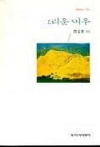 그리운 여우(창비시선 163)
