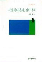 시절 하나 온다 잡아먹자(창비시선 167)