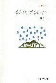 살아 있는 것들의 무게(창비시선 168)