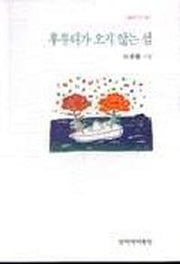 후투티가 오지않는 섬(창비시선 180)