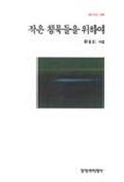 작은 침묵들을 위하여(창비시선 188)