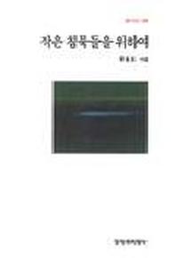 작은 침묵들을 위하여(창비시선 188)