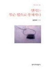 먼지는 무슨 힘으로 뭉쳐지나(창비시선 193)