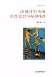 내 혀가 입 속에 갇혀 있길 거부한다면(창비시선 194)