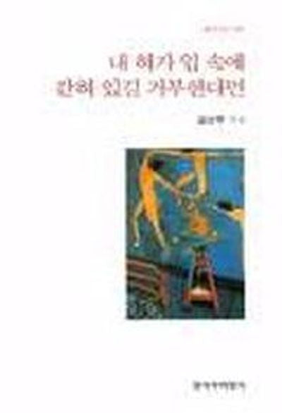 내 혀가 입 속에 갇혀 있길 거부한다면(창비시선 194)
