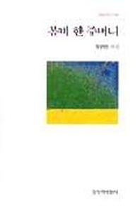봄비 한 주머니(창비시선 195)