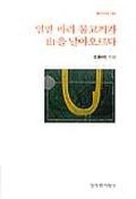 일만 마리 물고기가 산을 날아오르다(창비시선 198)