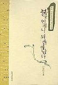 불은 언제나 되살아 난다(창비시선 200)