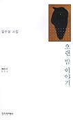 오랜 밤 이야기(창비시선 201)