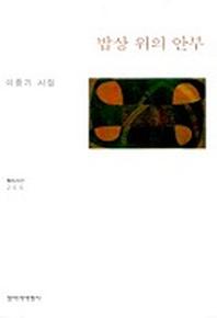 밥상 위의 안부(창비시선 206)
