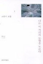 나는 이 거리의 문법을 모른다(창비시선 208)