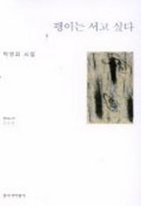 팽이는 서고 싶다(창비시선 209)