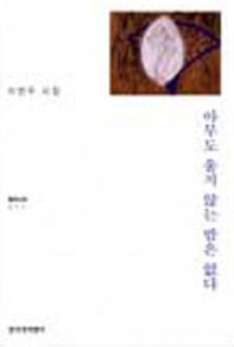 아무도 울지 않는 밤은 없다(창비시선 211)
