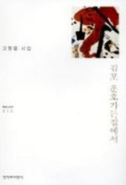 김포 운호가든집에서(창비시선 212)