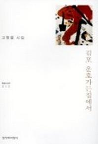 김포 운호가든집에서(창비시선 212)