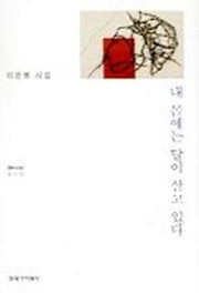 내 몸에는 달이 살고 있다(창비시선 215)
