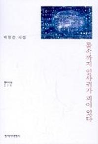 물속까지 잎사귀가 피어있다(창비시선 216)