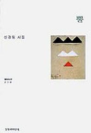 뿔(창비시선 218)
