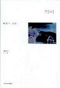 거미(창비시선 219)