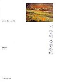 저 꽃이 불편하다(창비시선 221)