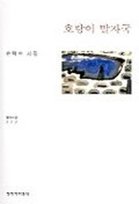 호랑이 발자국(창비시선 222)