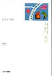 시인의 모자(창비시선 223)