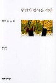 무언가 찾아올 적엔(창비시선 224)