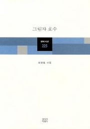 그림자 호수(창비시선 225)