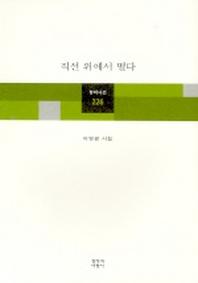 직선 위에서 떨다(창비시선 226)