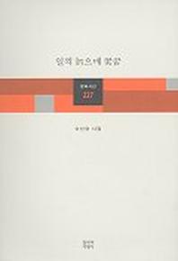 일찍 늙으매 꽃꿈(창비시선 227)