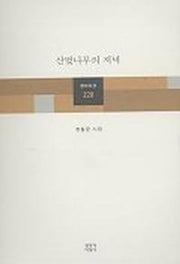 산벚나무의 저녁(창비시선 228)