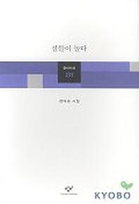 섬들이 놀다(창비시선 231)