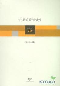 이 환장할 봄날에(창비시선 232)