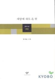 세상에 새로 온 꽃(창비시선 233)