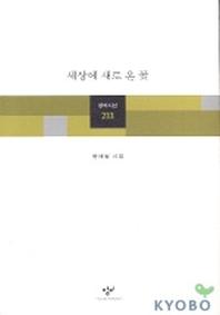 세상에 새로 온 꽃(창비시선 233)
