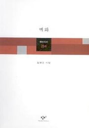 벽화(창비시선 234)