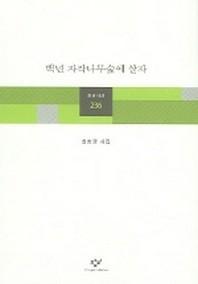 백년 자작나무숲에 살자(창비시선 236)