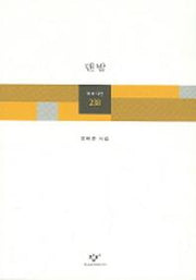맨발(창비시선 238)