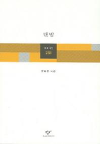맨발(창비시선 238)