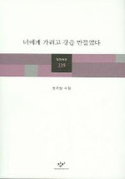 너에게 가려고 강을 만들었다(창비시선 239)