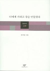 너에게 가려고 강을 만들었다(창비시선 239)