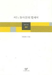 어느 농사꾼의 별에서(창비시선 241)