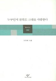 누구인지 몰라도 그대를 사랑한다(창비시선 242)