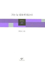 그는 늘 왼쪽에 앉는다(창비시선 243)