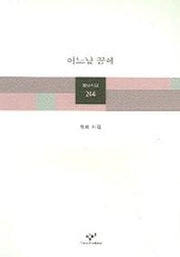 어느날 꿈에(창비시선 244)